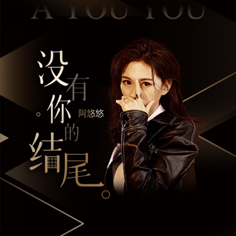 阿悠悠 - 《没有你的结尾》