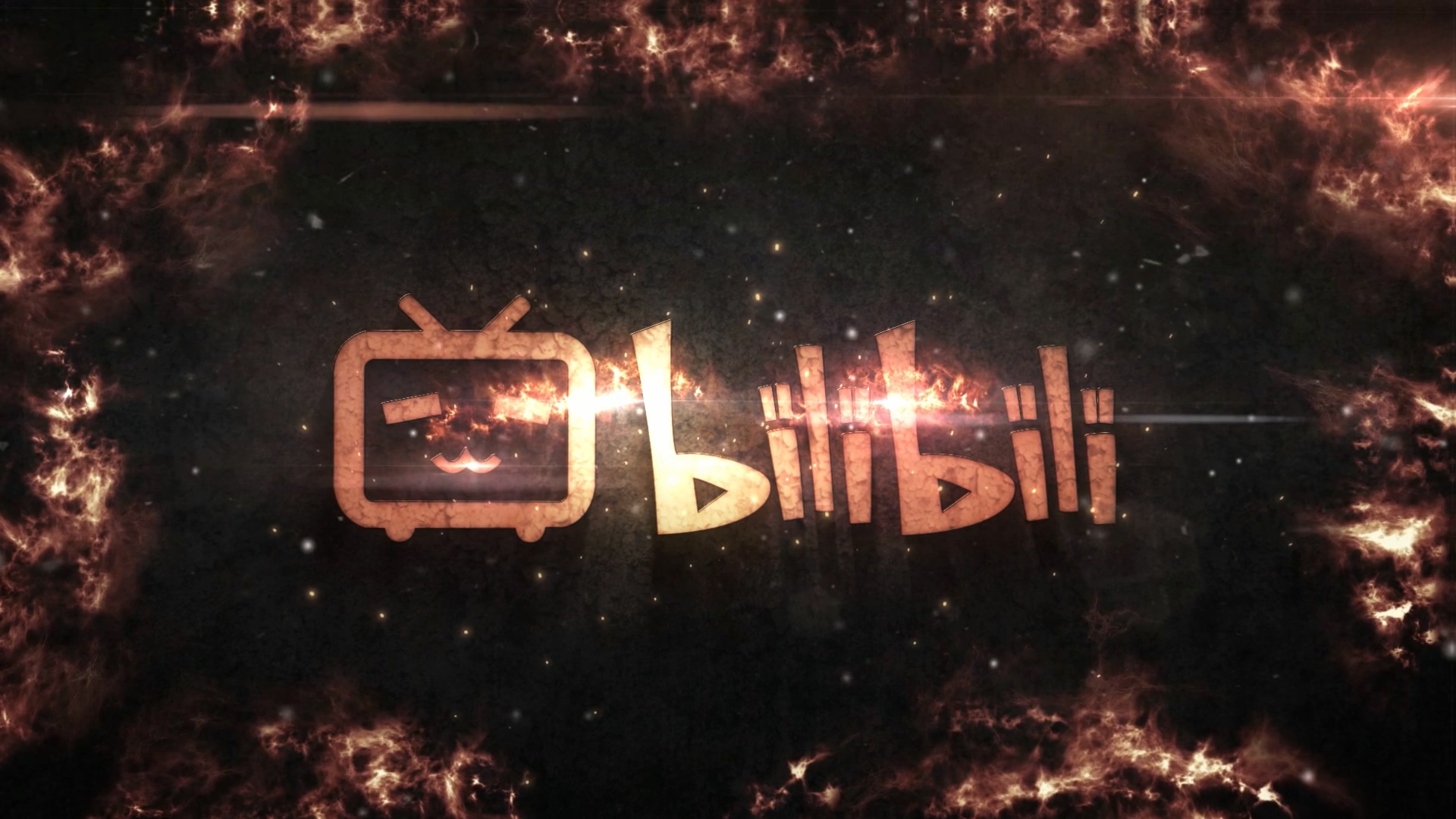 AE模板 - 火焰文字破碎片头 The King