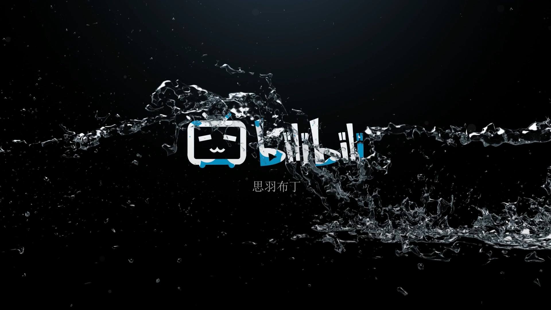 AE模板 - 水流拖尾Logo动画 Watertrail Logo Reveal