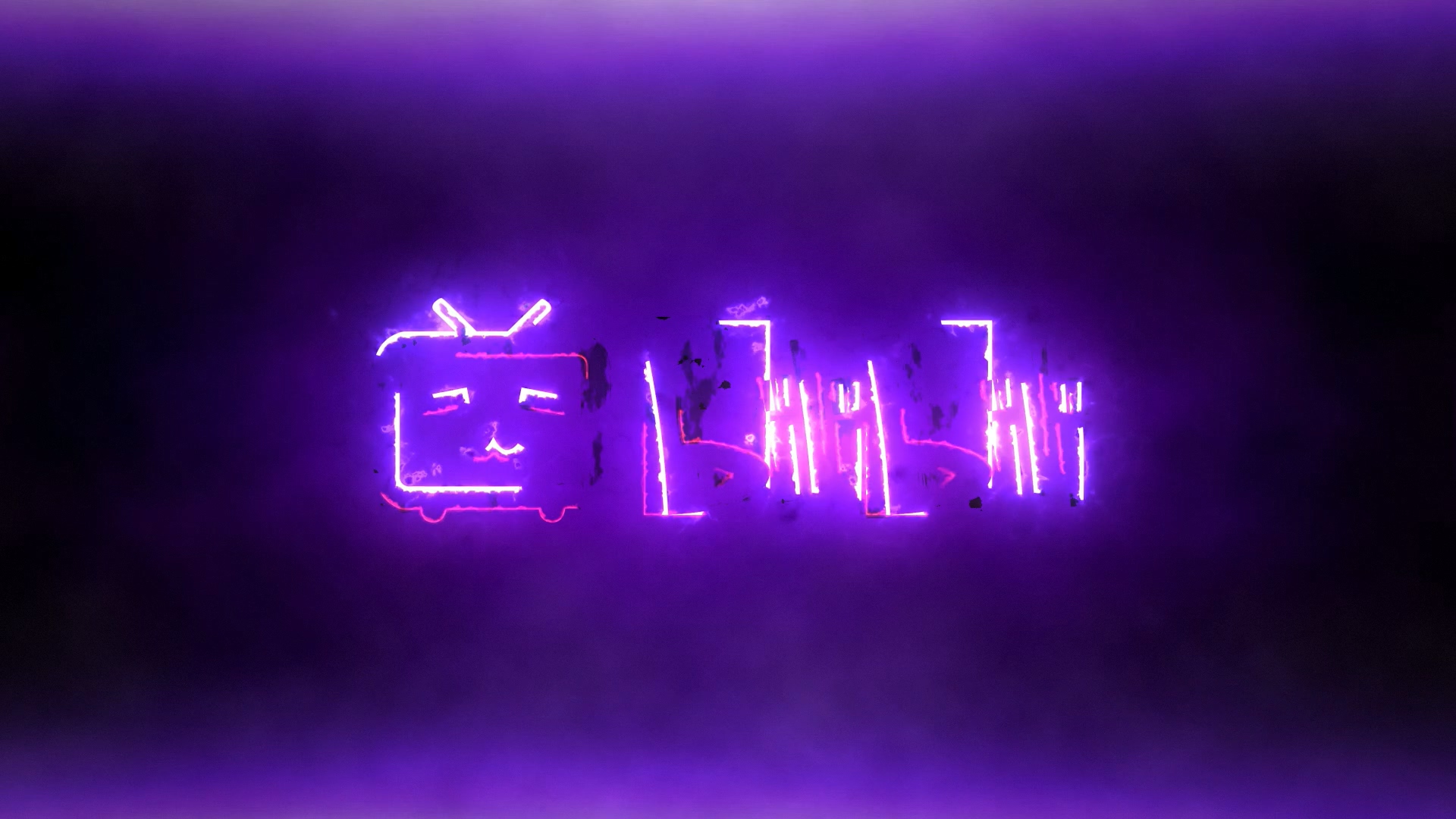 AE模板 - bilibili能量电流霓虹三维立体玻璃质感LOGO标志展示