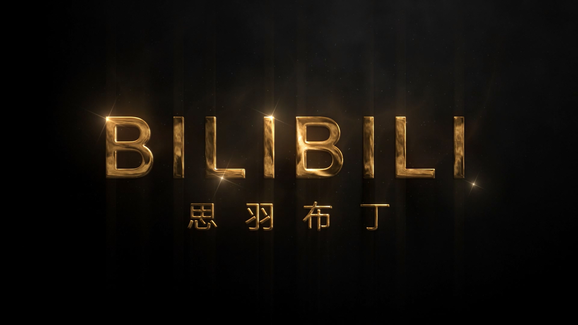 AE模板 - bilibili金色粒子汇聚闪耀LOGO片头动画