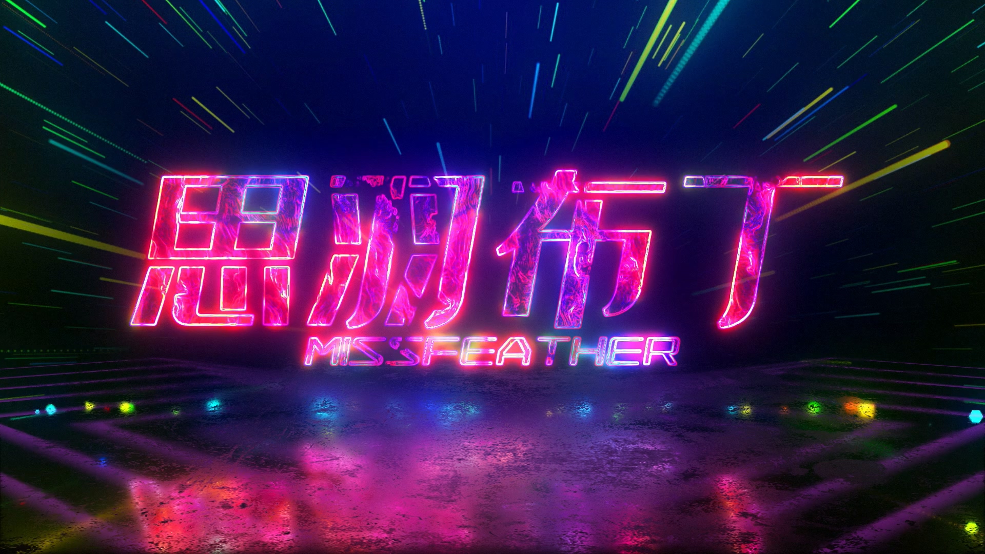 AE模板 - bilibili彩色绚丽霓虹灯光舞台效果标题展示