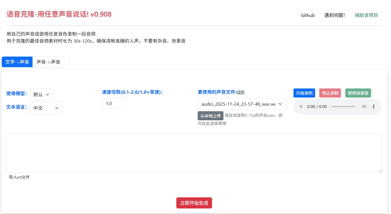 语音克隆 - clone voice v0.908