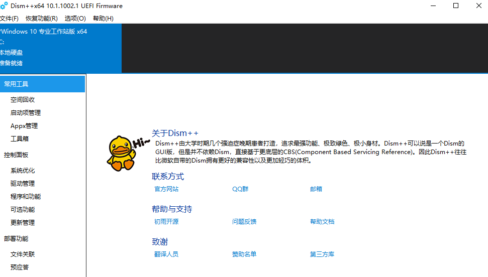 系统优化工具 - Dism++ v10.1.1002.2 下载