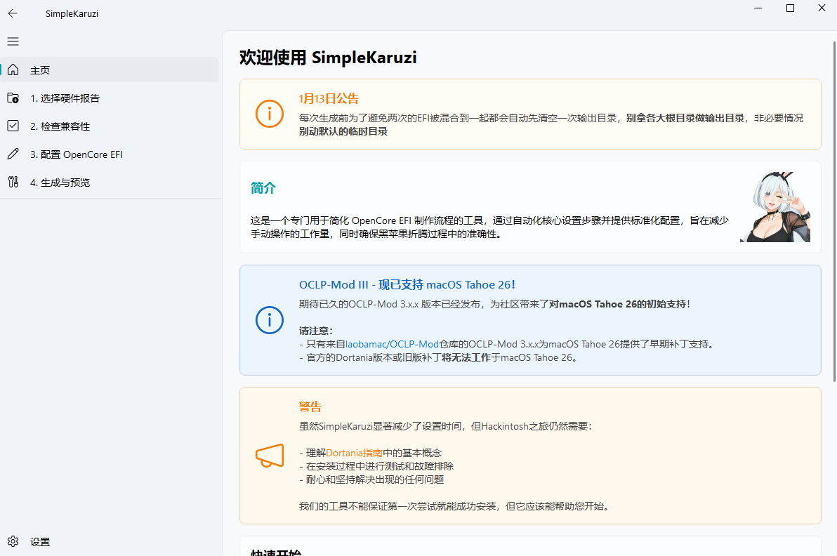 一个自动生成黑苹果 OpenCore EFI 的工具 - SimpleKaruzi 1.0.1