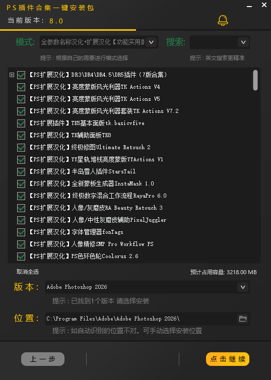 PS插件一键安装版 8.0 下载