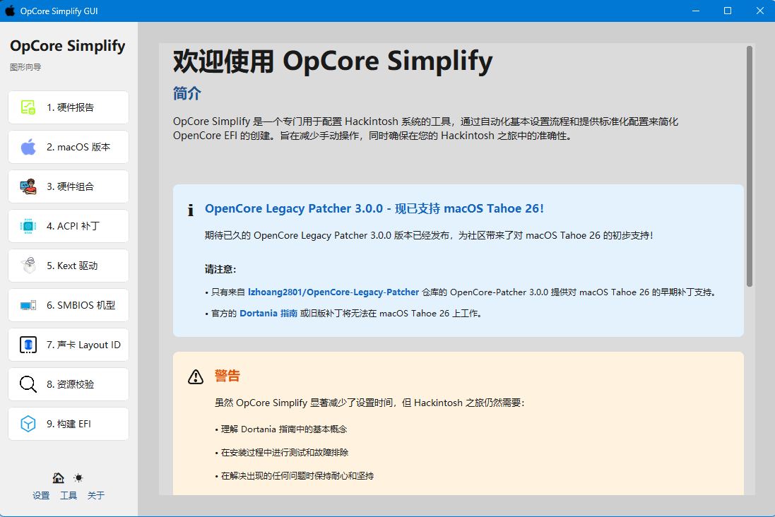 一键可视化生成黑苹果OpenCore引导EFI的工具 - OpCore-Simplify GUI 1.0.1 下载