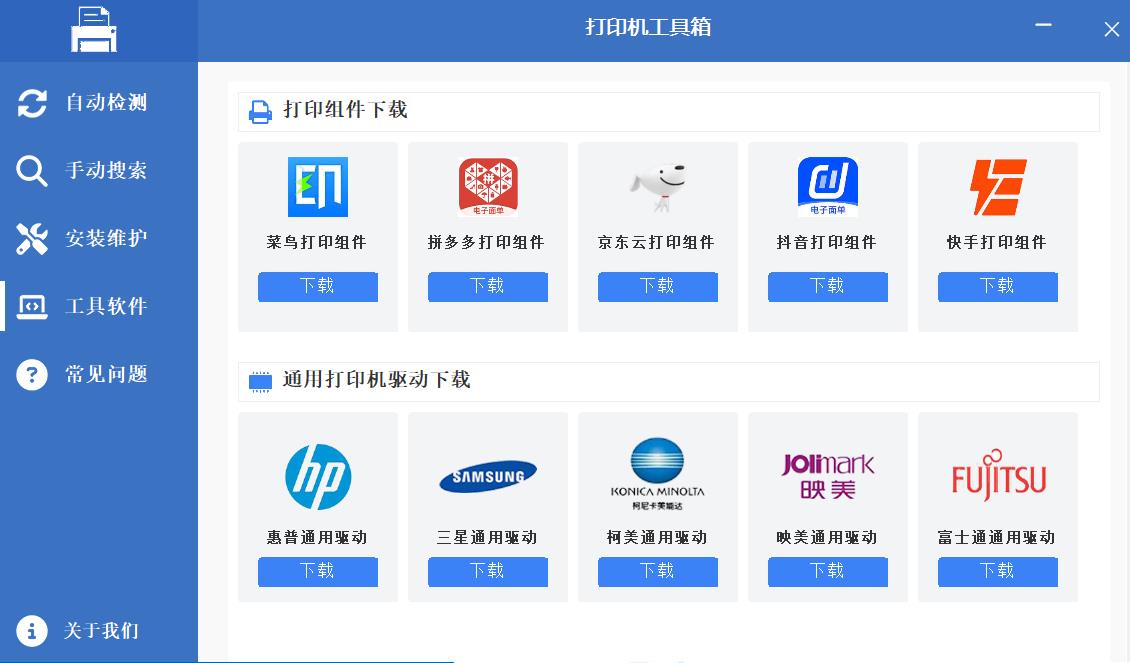 一个自动搜索安装打印机驱动的工具 - 打印机工具箱 v1.0 下载